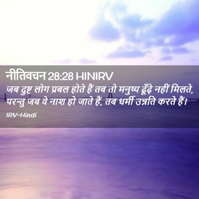 Picture 02 - नीतिवचन 28:28 HINIRV - जब दुष्ट लोग प्रबल - Bible Verse Picture