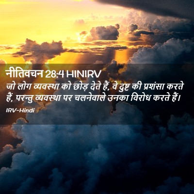 Picture 02 - नीतिवचन 28:4 HINIRV - जो लोग व्यवस्था को - Bible Verse Picture