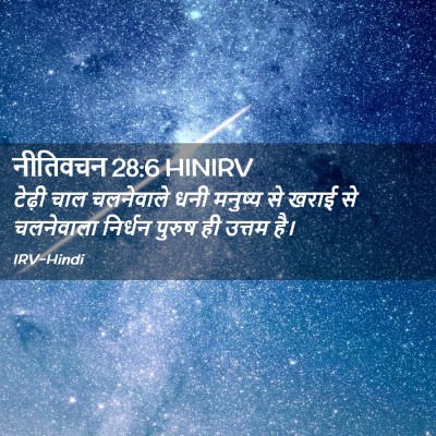 Picture 02 - नीतिवचन 28:6 HINIRV - टेढ़ी चाल - Bible Verse Picture