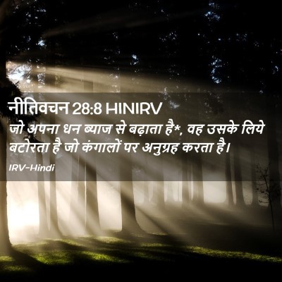 Picture 02 - नीतिवचन 28:8 HINIRV - जो अपना धन ब्याज से - Bible Verse Picture