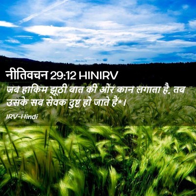 Picture 02 - नीतिवचन 29:12 HINIRV - जब हाकिम झूठी बात - Bible Verse Picture