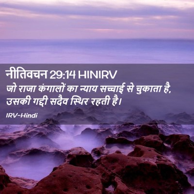 Picture 02 - नीतिवचन 29:14 HINIRV - जो राजा कंगालों का - Bible Verse Picture