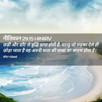 Picture 02 - नीतिवचन 29:15 HINIRV - छड़ी और डाँट से - Bible Verse Picture