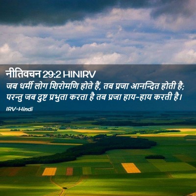 Picture 02 - नीतिवचन 29:2 HINIRV - जब धर्मी लोग - Bible Verse Picture
