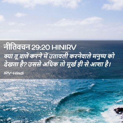 Picture 02 - नीतिवचन 29:20 HINIRV - क्या तू बातें करने - Bible Verse Picture