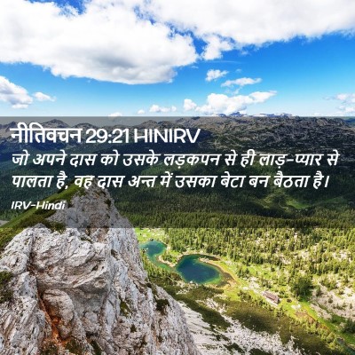 Picture 02 - नीतिवचन 29:21 HINIRV - जो अपने दास को उसके - Bible Verse Picture