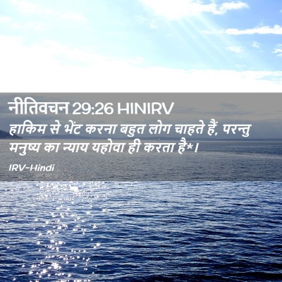 Picture 02 - नीतिवचन 29:26 HINIRV - हाकिम से भेंट करना - Bible Verse Picture