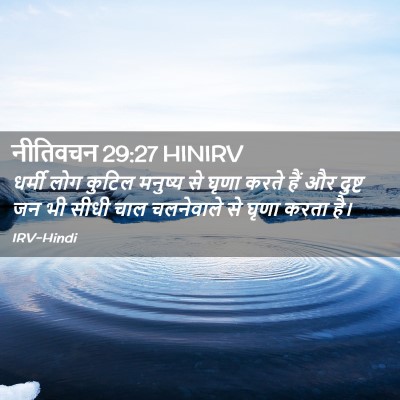 Picture 02 - नीतिवचन 29:27 HINIRV - धर्मी लोग कुटिल - Bible Verse Picture