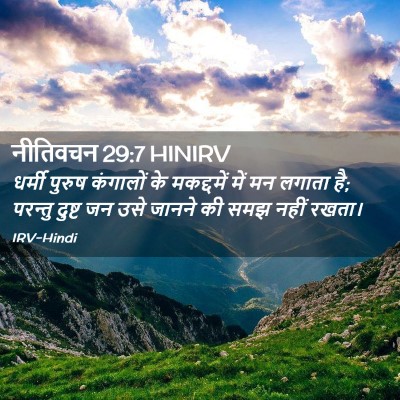 Picture 02 - नीतिवचन 29:7 HINIRV - धर्मी पुरुष - Bible Verse Picture