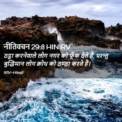 Picture 02 - नीतिवचन 29:8 HINIRV - ठट्ठा करनेवाले - Bible Verse Picture