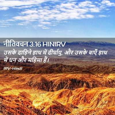 Picture 02 - नीतिवचन 3:16 HINIRV - उसके दाहिने हाथ - Bible Verse Picture