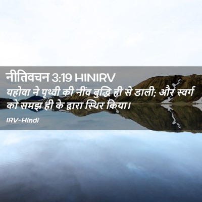 Picture 02 - नीतिवचन 3:19 HINIRV - यहोवा ने पृथ्वी की - Bible Verse Picture