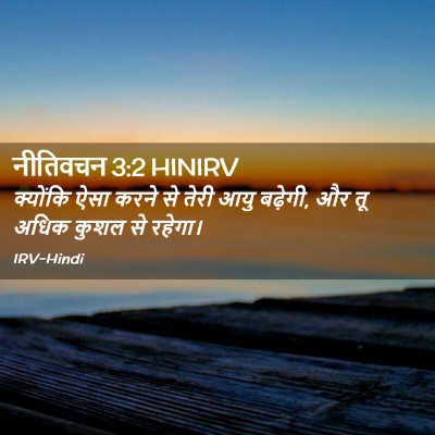 Picture 02 - नीतिवचन 3:2 HINIRV - क्योंकि ऐसा करने - Bible Verse Picture