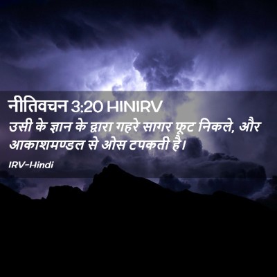 Picture 02 - नीतिवचन 3:20 HINIRV - उसी के ज्ञान के - Bible Verse Picture