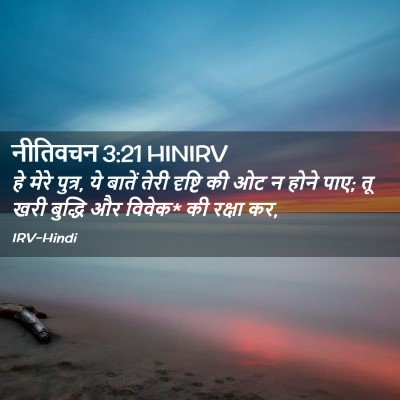 Picture 02 - नीतिवचन 3:21 HINIRV - हे मेरे पुत्र, ये - Bible Verse Picture