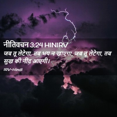 Picture 02 - नीतिवचन 3:24 HINIRV - जब तू लेटेगा, तब भय - Bible Verse Picture