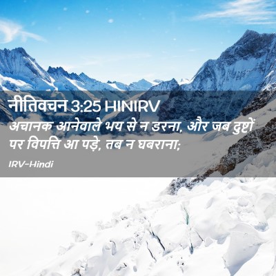 Picture 02 - नीतिवचन 3:25 HINIRV - अचानक आनेवाले भय - Bible Verse Picture