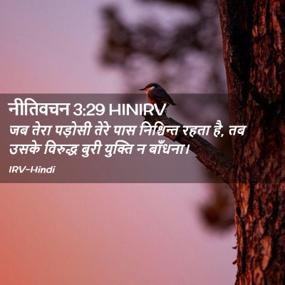 Picture 02 - नीतिवचन 3:29 HINIRV - जब तेरा पड़ोसी - Bible Verse Picture