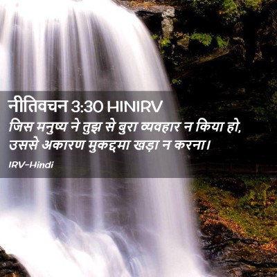 Picture 02 - नीतिवचन 3:30 HINIRV - जिस मनुष्य ने तुझ - Bible Verse Picture
