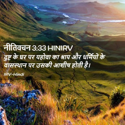 Picture 02 - नीतिवचन 3:33 HINIRV - दुष्ट के घर पर - Bible Verse Picture