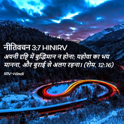 Picture 02 - नीतिवचन 3:7 HINIRV - अपनी दृष्टि में - Bible Verse Picture