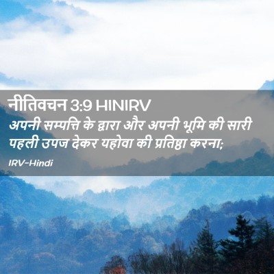 Picture 02 - नीतिवचन 3:9 HINIRV - अपनी सम्पत्ति के - Bible Verse Picture