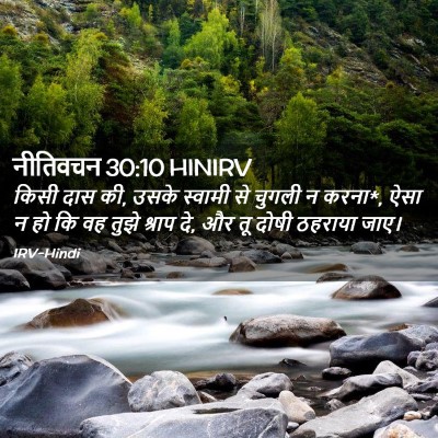 Picture 02 - नीतिवचन 30:10 HINIRV - किसी दास की, उसके - Bible Verse Picture