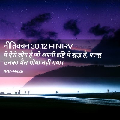 Picture 02 - नीतिवचन 30:12 HINIRV - वे ऐसे लोग हैं जो - Bible Verse Picture