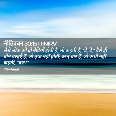 Picture 02 - नीतिवचन 30:15 HINIRV - जैसे जोंक की दो - Bible Verse Picture