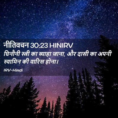 Picture 02 - नीतिवचन 30:23 HINIRV - घिनौनी स्त्री का - Bible Verse Picture