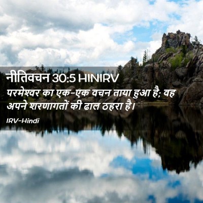 Picture 02 - नीतिवचन 30:5 HINIRV - परमेश्‍वर का एक-एक - Bible Verse Picture