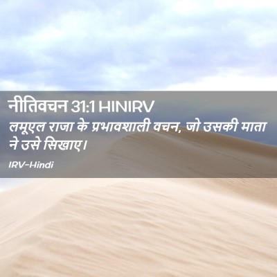 Picture 02 - नीतिवचन 31:1 HINIRV - लमूएल राजा के - Bible Verse Picture