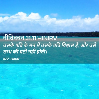Picture 02 - नीतिवचन 31:11 HINIRV - उसके पति के मन में - Bible Verse Picture