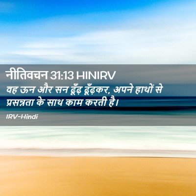 Picture 02 - नीतिवचन 31:13 HINIRV - वह ऊन और सन ढूँढ़ - Bible Verse Picture