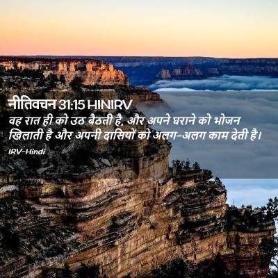 Picture 02 - नीतिवचन 31:15 HINIRV - वह रात ही को उठ - Bible Verse Picture