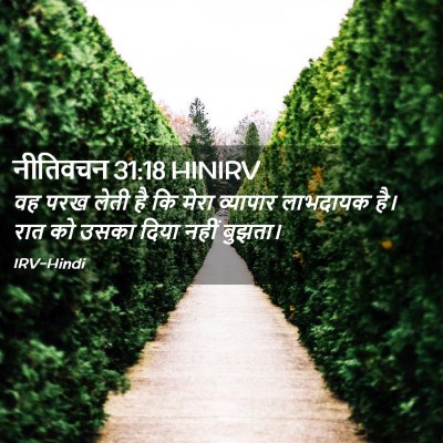 Picture 02 - नीतिवचन 31:18 HINIRV - वह परख लेती है कि - Bible Verse Picture