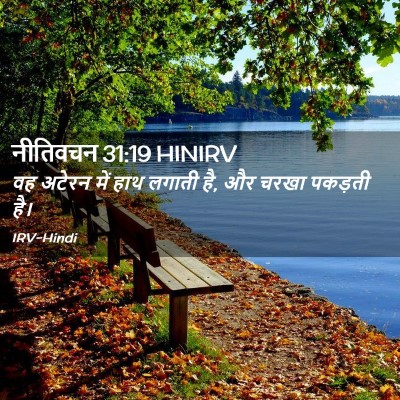 Picture 02 - नीतिवचन 31:19 HINIRV - वह अटेरन में हाथ - Bible Verse Picture