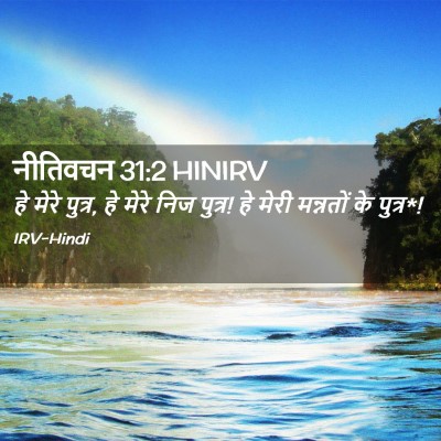Picture 02 - नीतिवचन 31:2 HINIRV - हे मेरे पुत्र, हे - Bible Verse Picture