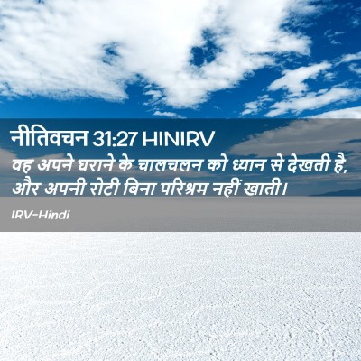Picture 02 - नीतिवचन 31:27 HINIRV - वह अपने घराने के - Bible Verse Picture