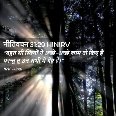 Picture 02 - नीतिवचन 31:29 HINIRV - “बहुत सी - Bible Verse Picture