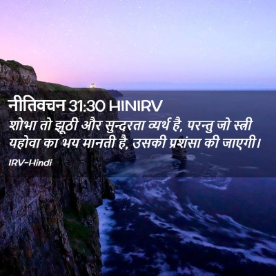 Picture 02 - नीतिवचन 31:30 HINIRV - शोभा तो झूठी और - Bible Verse Picture
