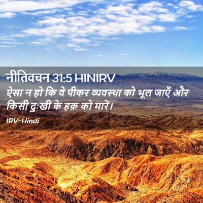 Picture 02 - नीतिवचन 31:5 HINIRV - ऐसा न हो कि वे पीकर - Bible Verse Picture