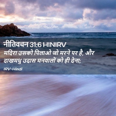 Picture 02 - नीतिवचन 31:6 HINIRV - मदिरा उसको पिलाओ - Bible Verse Picture