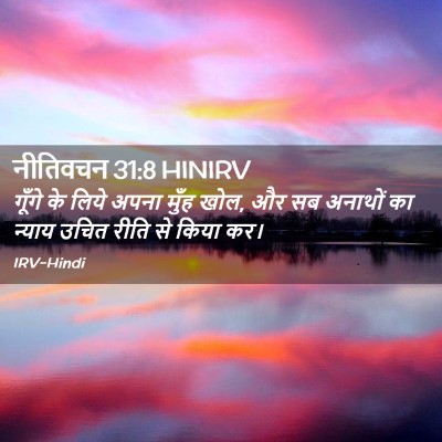 Picture 02 - नीतिवचन 31:8 HINIRV - गूँगे के लिये अपना - Bible Verse Picture