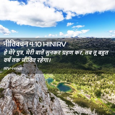 Picture 02 - नीतिवचन 4:10 HINIRV - हे मेरे पुत्र, मेरी - Bible Verse Picture