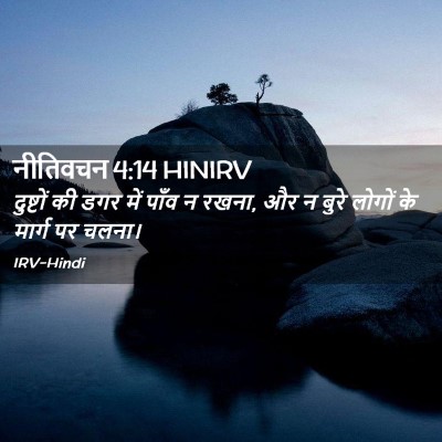 Picture 02 - नीतिवचन 4:14 HINIRV - दुष्टों की डगर में - Bible Verse Picture