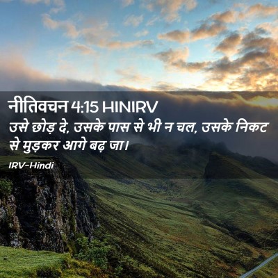 Picture 02 - नीतिवचन 4:15 HINIRV - उसे छोड़ दे, उसके - Bible Verse Picture