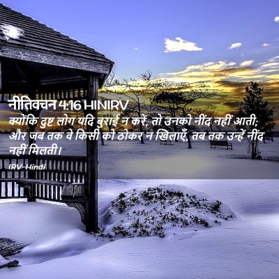 Picture 02 - नीतिवचन 4:16 HINIRV - क्योंकि दुष्ट लोग - Bible Verse Picture