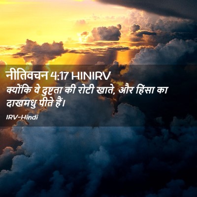 Picture 02 - नीतिवचन 4:17 HINIRV - क्योंकि वे - Bible Verse Picture
