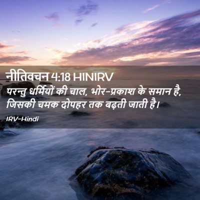 Picture 02 - नीतिवचन 4:18 HINIRV - परन्तु धर्मियों - Bible Verse Picture